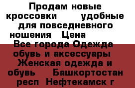 Продам новые кроссовки  Fila удобные для повседневного ношения › Цена ­ 2 000 - Все города Одежда, обувь и аксессуары » Женская одежда и обувь   . Башкортостан респ.,Нефтекамск г.